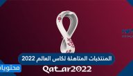 المنتخبات المتاهلة لكاس العالم 2022