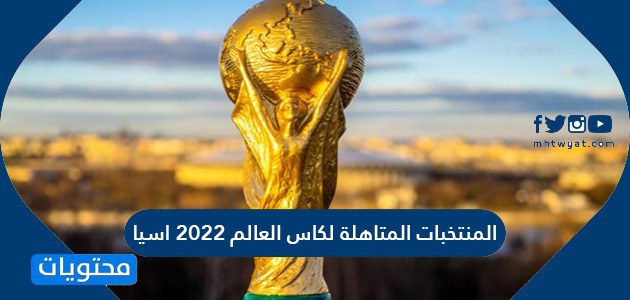 العالم 2022 الفرق المتأهلة لكأس تعرّف على