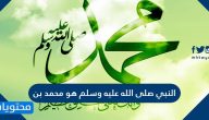 النبي صلى الله عليه وسلم هو محمد بن