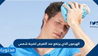 الهرمون الذي يرتفع عند التعرض لضربة شمس ومضاعفات ضربة الشمس