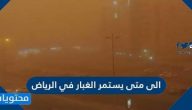الى متى يستمر الغبار في الرياض