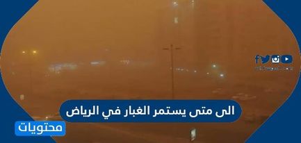الى متى يستمر الغبار في الرياض