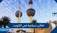 افضل اماكن سياحية في الكويت 2022