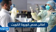 اماكن فحص كورونا الكويت