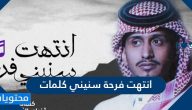 انتهت فرحة سنيني كلمات