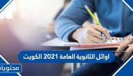 اوائل الثانوية العامة 2021 الكويت بالأسماء العلمي والأدبي والديني