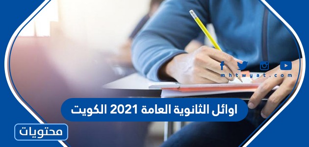 اوائل الثانوية العامة 2021 الكويت بالأسماء العلمي والأدبي والديني