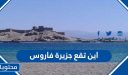 اين تقع جزيرة فاروس
