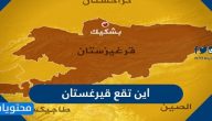 اين تقع قيرغستان .. السكان واللغات والديانة في قيرغستان