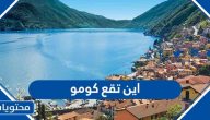 اين تقع كومو