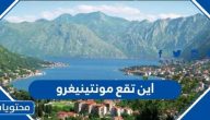 اين تقع مونتينيغرو