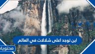 اين توجد اعلى شلالات في العالم