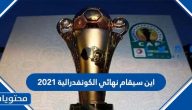 اين سيقام نهائي الكونفدرالية 2021