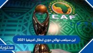 اين سيلعب نهائي دوري ابطال افريقيا 2021