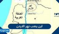 اين يصب نهر الاردن