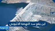 اين يقع سد النهضة الاثيوبي