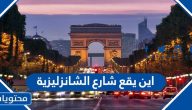 اين يقع شارع الشانزليزية