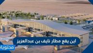 اين يقع مطار نايف بن عبد العزيز