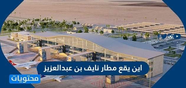 اين يقع مطار نايف بن عبد العزيز