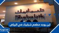 اين يوجد مطعم شبابيك في الرياض