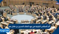 آخر المجالس النيابية في عهد الملك الحسين بن طلال هو