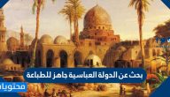 بحث عن الدولة العباسية جاهز للطباعة
