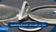 بحث عن العدسات المحدبة والمقعرة