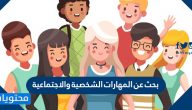 بحث عن المهارات الشخصية والاجتماعية