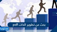بحث عن تطوير الذات pdf