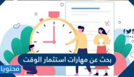 بحث عن مهارات استثمار الوقت