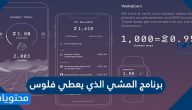 رابط ومعلومات عن برنامج المشي الذي يعطي فلوس