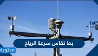 بما تقاس سرعة الرياح
