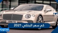 كم سعر البنتلي 2021 في السعودية