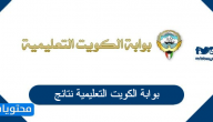 رابط بوابة الكويت التعليمية نتائج الثانوية العامة 2022