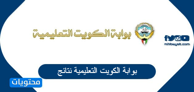 رابط بوابة الكويت التعليمية نتائج الثانوية العامة 2022