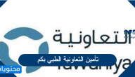 تأمين التعاونية الطبي بكم وكيفية الاستعلام عن تغطية وثيقة التأمين