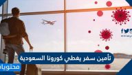 تأمين سفر يغطي كورونا السعودية