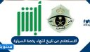 الاستعلام عن تاريخ انتهاء رخصة السيارة في السعودية 1448