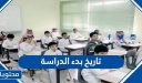 تاريخ بدء الدراسة في السعودية لعام 1448/2026