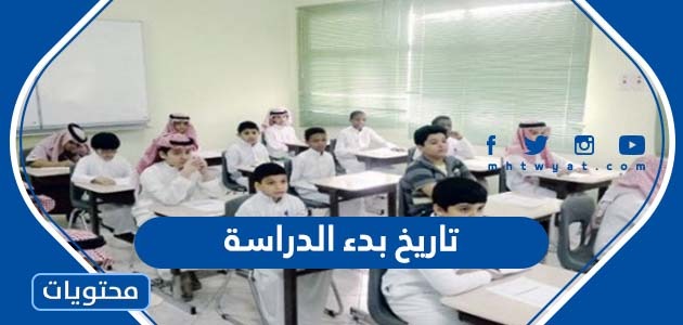 2021 السعودية في متى المدارس تبدأ متى تبدا