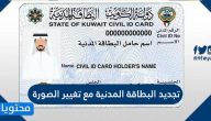 تجديد البطاقة المدنية مع تغيير الصورة