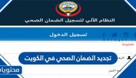 موقع النظام الآلي لتسجيل وتجديد الضمان الصحي في الكويت
