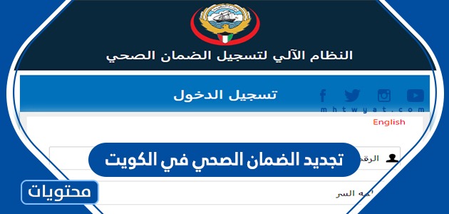 موقع النظام الآلي لتسجيل وتجديد الضمان الصحي في الكويت
