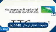 تجميعات اختبار ارامكو itc 1447
