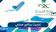 تحديث برنامج صحتي الجديد 1446 Sehhaty على الآيفون والأندرويد