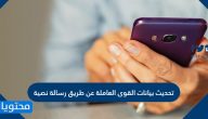 تحديث بيانات القوى العاملة عن طريق رسالة نصية