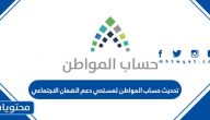 تحديث حساب المواطن لمستحقي دعم الضمان الاجتماعي 1447