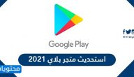 تحديث متجر بلاي 2021 تنزيل جوجل بلاي Google Play APK