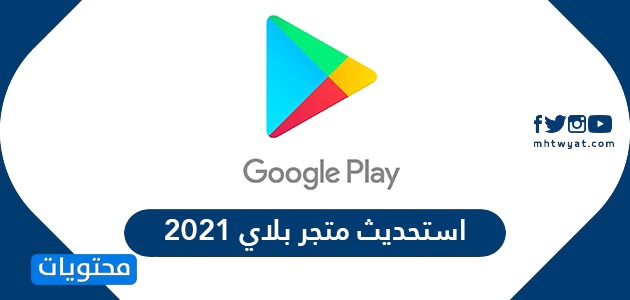 تحديث متجر بلاي 2021 تنزيل جوجل بلاي Google Play APK