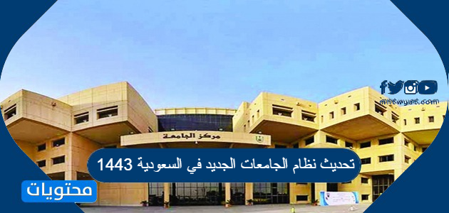 تحديث نظام الجامعات الجديد في السعودية 1443